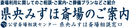 県央みずほ斎場のご案内とご葬儀受付