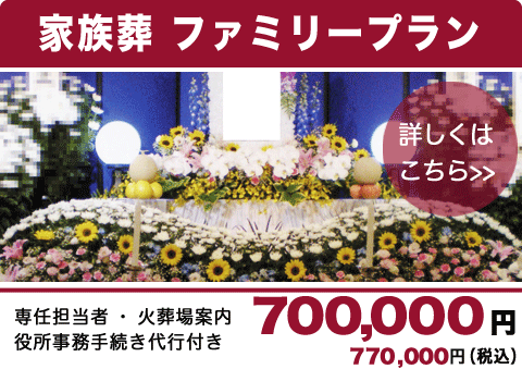 県央みずほ斎場　家族葬