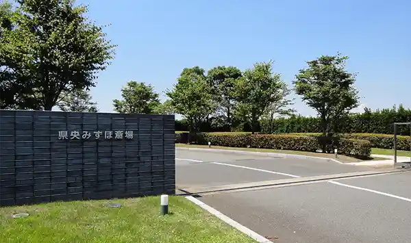 県央みずほ斎場の特長2