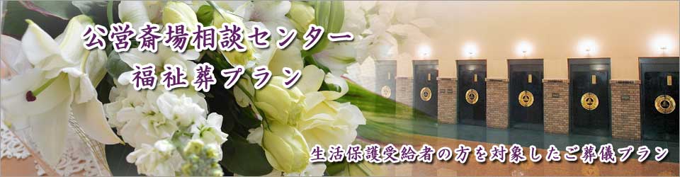 公営斎場相談センターの福祉葬