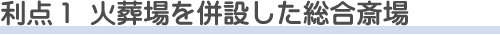 県央みずほ斎場を使う利点1