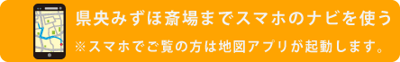 県央みずほ斎場へナビ